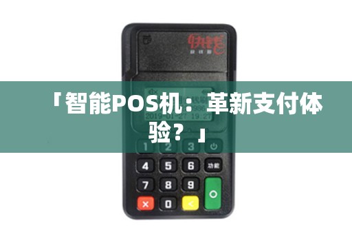 「智能POS机：革新支付体验？」