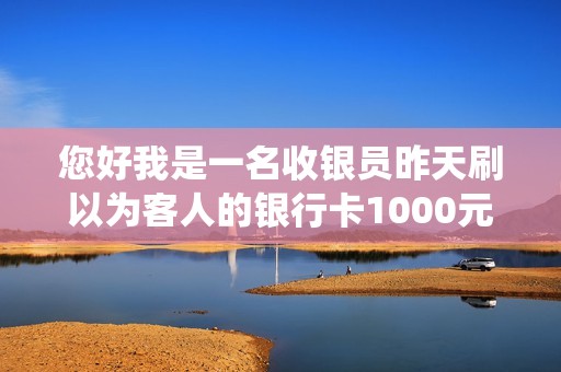 您好我是一名收银员昨天刷以为客人的银行卡1000元但是POS机没有纸了没有出小票我们收银软件系统里的
