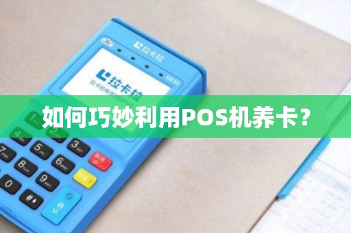 如何巧妙利用POS机养卡？