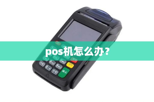 pos机怎么办？