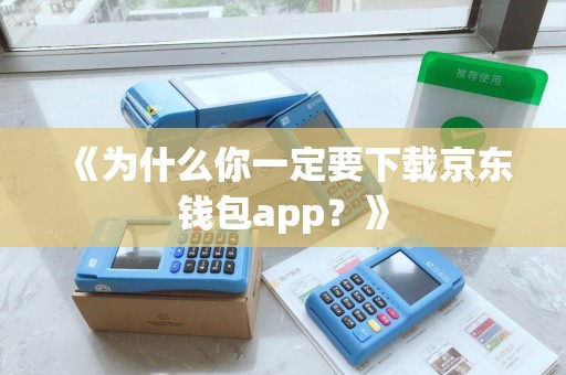 《为什么你一定要下载京东钱包app？》