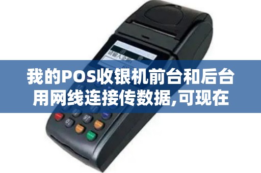我的POS收银机前台和后台用网线连接传数据,可现在不知道后台电脑...