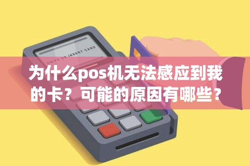 为什么pos机无法感应到我的卡？可能的原因有哪些？