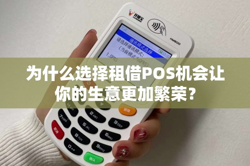 为什么选择租借POS机会让你的生意更加繁荣？