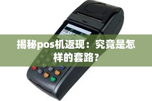 揭秘pos机返现：究竟是怎样的套路？