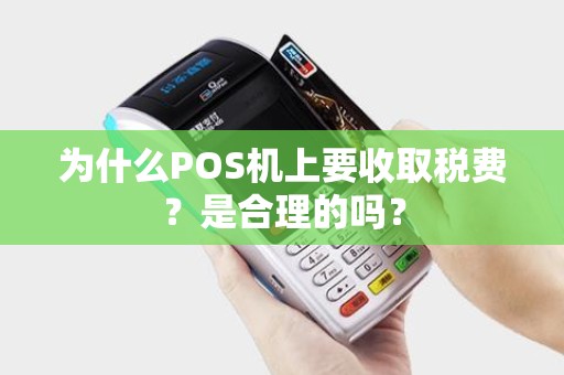 为什么POS机上要收取税费？是合理的吗？