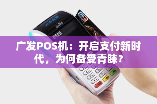 广发POS机：开启支付新时代，为何备受青睐？
