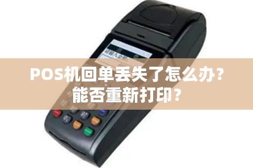 POS机回单丢失了怎么办？能否重新打印？