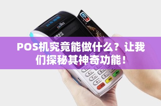 POS机究竟能做什么？让我们探秘其神奇功能！