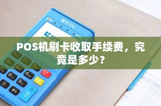 POS机刷卡收取手续费，究竟是多少？