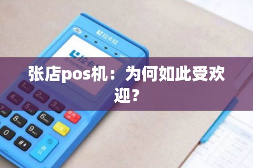 张店pos机：为何如此受欢迎？