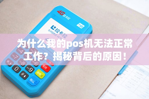 为什么我的pos机无法正常工作？揭秘背后的原因！