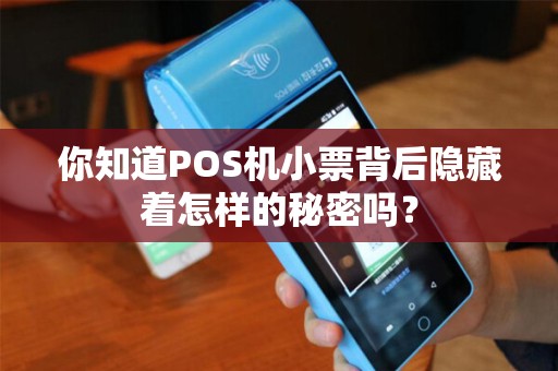 你知道POS机小票背后隐藏着怎样的秘密吗？
