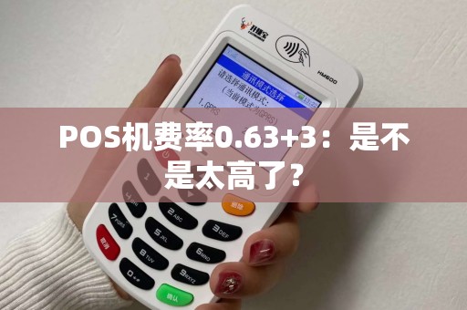 POS机费率0.63+3：是不是太高了？