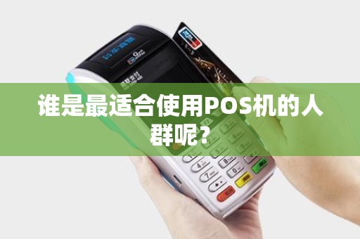 谁是最适合使用POS机的人群呢？