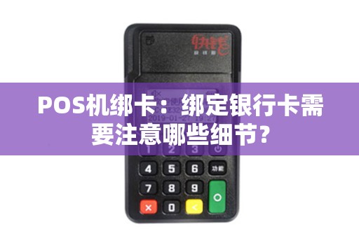 POS机绑卡：绑定银行卡需要注意哪些细节？
