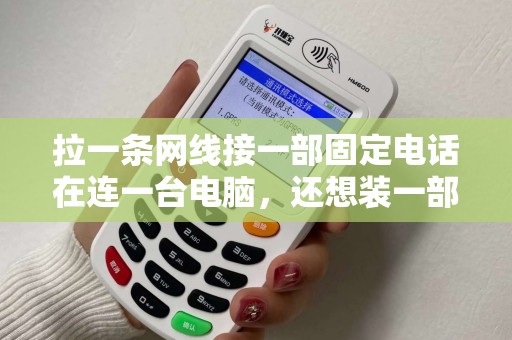 拉一条网线接一部固定电话在连一台电脑，还想装一部POS机该怎样连接？
