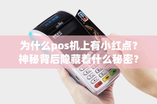 为什么pos机上有小红点？神秘背后隐藏着什么秘密？
