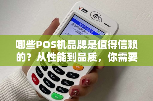 哪些POS机品牌是值得信赖的？从性能到品质，你需要知道的一切