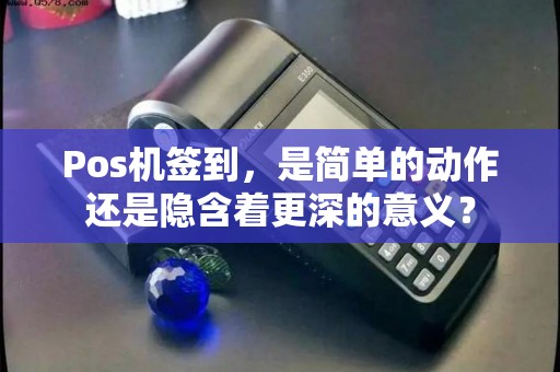 Pos机签到，是简单的动作还是隐含着更深的意义？