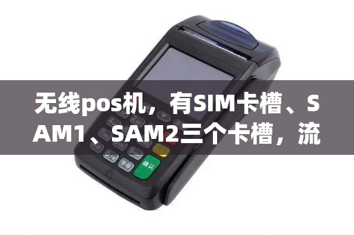 无线pos机，有SIM卡槽、SAM1、SAM2三个卡槽，流量卡该放哪个卡槽上面