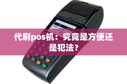代刷pos机：究竟是方便还是犯法？