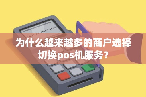 为什么越来越多的商户选择切换pos机服务？