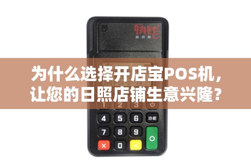 为什么选择开店宝POS机，让您的日照店铺生意兴隆？