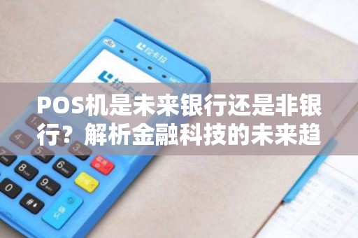 POS机是未来银行还是非银行？解析金融科技的未来趋势