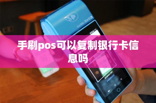手刷pos可以复制银行卡信息吗