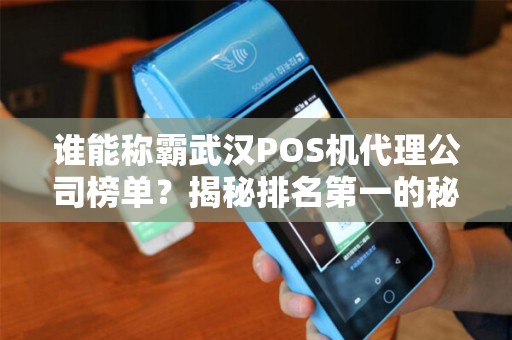 谁能称霸武汉POS机代理公司榜单？揭秘排名第一的秘密！