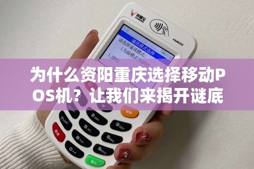 为什么资阳重庆选择移动POS机？让我们来揭开谜底！