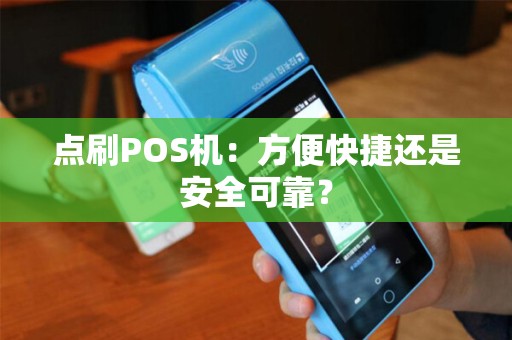 点刷POS机：方便快捷还是安全可靠？
