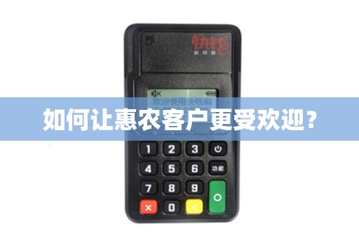 如何让惠农客户更受欢迎？