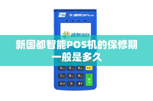 新国都智能POS机的保修期一般是多久