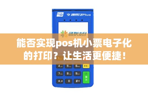 能否实现pos机小票电子化的打印？让生活更便捷！