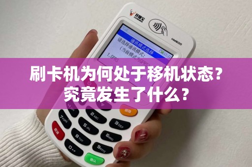 刷卡机为何处于移机状态？究竟发生了什么？