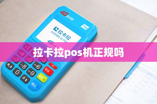 拉卡拉pos机正规吗