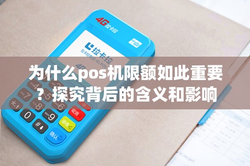 为什么pos机限额如此重要？探究背后的含义和影响