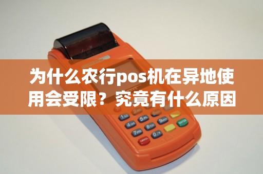 为什么农行pos机在异地使用会受限？究竟有什么原因？