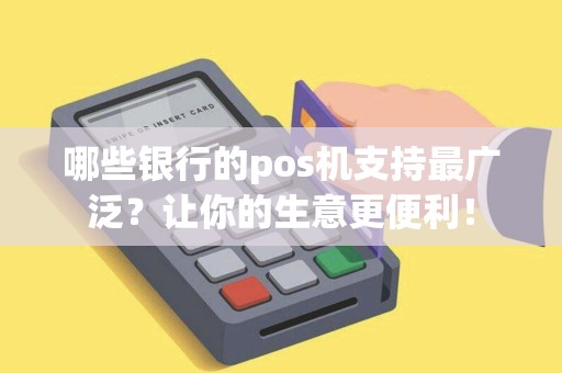 哪些银行的pos机支持最广泛？让你的生意更便利！