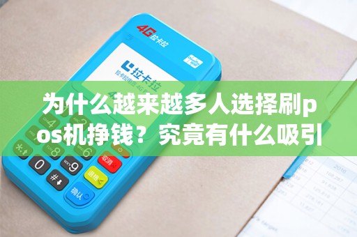 为什么越来越多人选择刷pos机挣钱？究竟有什么吸引力？