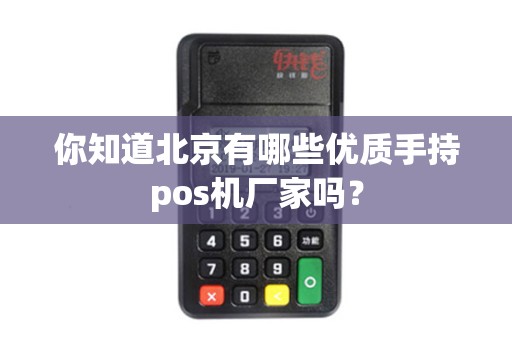 你知道北京有哪些优质手持pos机厂家吗？
