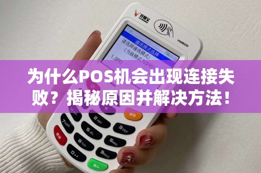 为什么POS机会出现连接失败？揭秘原因并解决方法！