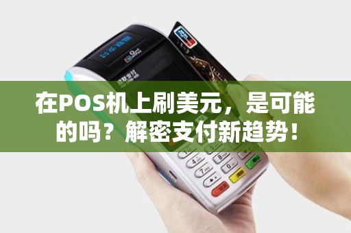 在POS机上刷美元，是可能的吗？解密支付新趋势！