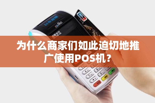 为什么商家们如此迫切地推广使用POS机？