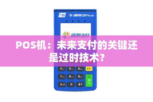 POS机：未来支付的关键还是过时技术？