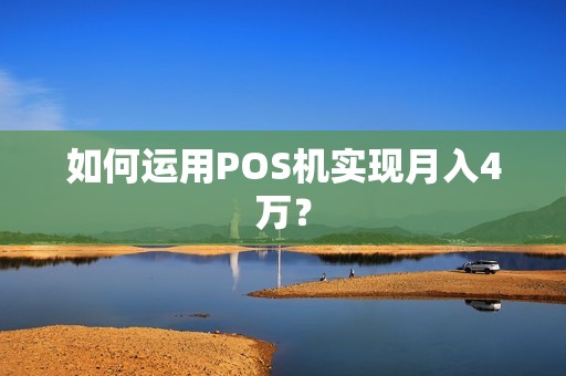 如何运用POS机实现月入4万？