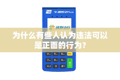为什么有些人认为违法可以是正面的行为？