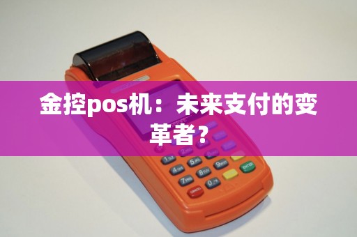 金控pos机：未来支付的变革者？